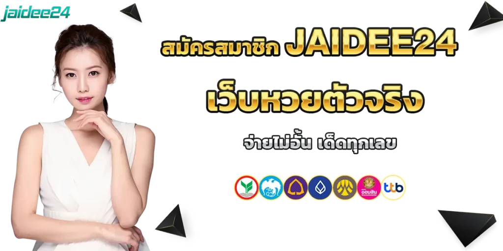 สมัครสมาชิก jaidee24