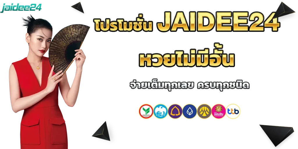 โปรโมชั่น jaidee24