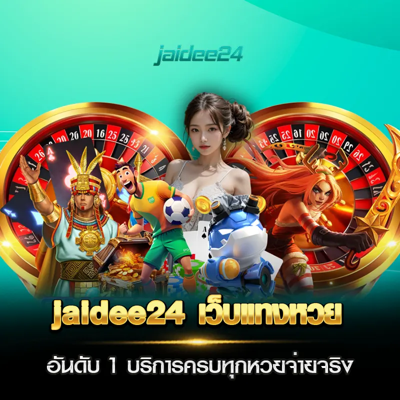 jaidee24 เว็บแทงหวย อันดับ 1 บริการครบทุกหวยจ่ายจริง